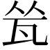 𬎧
