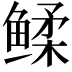 𬶧