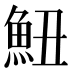 𱆧