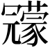 𠖨