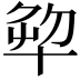 𠦨