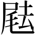 𡲨
