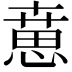 𢞨