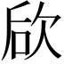 𣢨