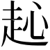 𧺨
