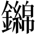 𨮨