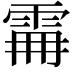 𩂨