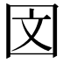 𪢨