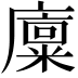 𪪨