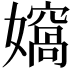 𭒨