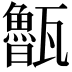 𭺨