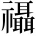𮂨