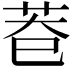 𮎨