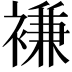 𮖨