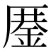 𰆨