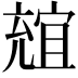𠒩