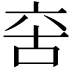 𠲩