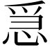 𢚩