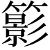 𥶩