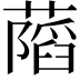 𦾩