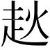 𧺩