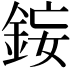 𨦩