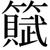 𫂩