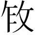 𫾩