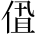 𬾩