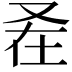 𭆩