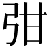 𭚩