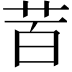 𮎩