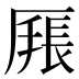 𰆩