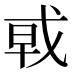 𰒩