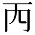 𠀑