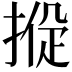 𢰑
