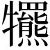 𤜑