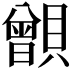 𧸑
