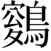 𪄑