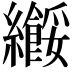 𫄑