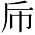 𭘑