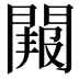 𮤑