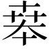 𠦪