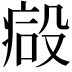 𣪪