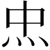 𤆪