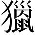 𤢪