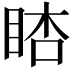 𥆪