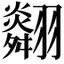 𦒪