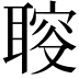 𦖪