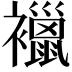 𧞪